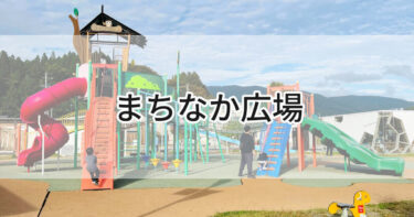 岩手県陸前高田市【まちなか広場】大型アスレチックに綺麗な芝生広場！室内休憩所に駄菓子屋さんもあるよ🍭