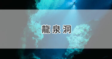 岩手県岩泉町【龍泉洞】長い年月を経て今の姿となった鍾乳石、澱みのない青い地底湖！自然が織りなす造形美にうっとり💎