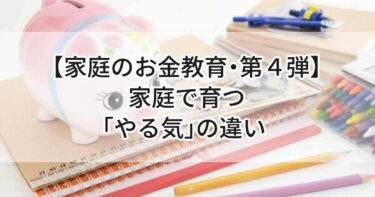 【家庭のお金教育・第４弾】お金で動く子？自分で考えて動ける子？家庭で育つ「やる気」の違い💰
