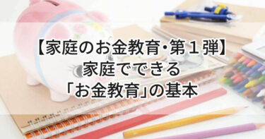 【家庭のお金教育・第１弾】小学生から始めたい！家庭でできる「お金教育」の基本💰