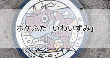岩手県岩泉町のポケふた【チゴラス】鍾乳洞で有名な龍泉洞の敷地内に化石から復活した幼君ポケモン🤎