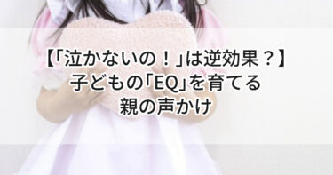 【「泣かないの！」は逆効果？】子どもの「EQ」を育てる親の声かけ💬