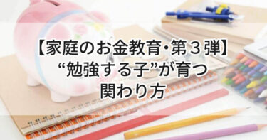 【家庭のお金教育・第３弾】「100点取ったらお小遣い」は逆効果？“勉強する子”が育つ関わり方💰
