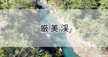岩手県一関市【厳美渓】美しいエメラルドグリーンの渓谷！涼しくて激しくも穏やかな水流に癒される🍃