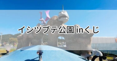 岩手県久慈市【イシツブテ公園 inくじ】いわタイプのポケモンたちが遊具に！イシツブテのシーソーが最高にイケてる🩶