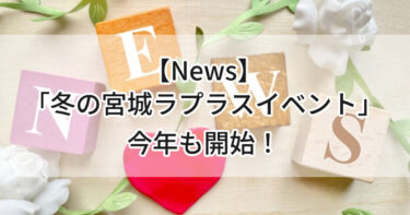 【News】毎年恒例♡「冬の宮城ラプラスイベント」２０２４年も開始！💙