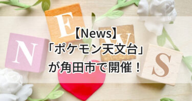 【News】特別企画展「ポケモン天文台」が夏休みに角田市で開催！💛
