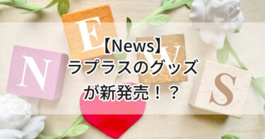 【News】宮城の応援ポケモン・ラプラスのグッズが新発売！？💙