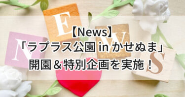 【News】令和７年１０ 月３１日「ラプラス公園 inかせぬま」開園予定＆開園記念の特別企画を実施！💙