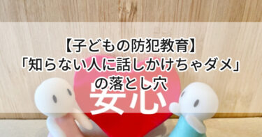 【子どもの防犯教育】「知らない人に話しかけちゃダメ」の落とし穴🚨