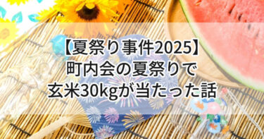 【夏祭り事件2025】町内会の夏祭りで玄米30kgが当たった話🌾