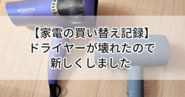 【家電の買い替え記録】ドライヤーが壊れたので新しくしました💨