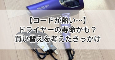 【コードが熱い…】ドライヤーの寿命かも？買い替えを考えたきっかけ💨
