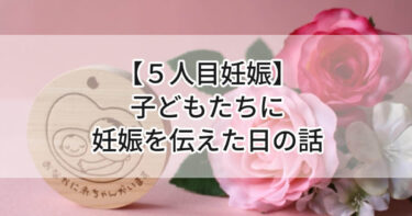 【５人目妊娠】子どもたちに妊娠を伝えた日の話💓