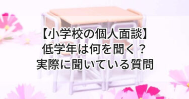 【小学校の個人面談】低学年は何を聞く？多子育児ママが実際に聞いている質問🗒️