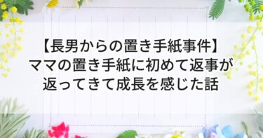 【長男からの置き手紙事件】ママの置き手紙に初めて返事が返ってきて成長を感じた話📝