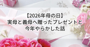 【母の日2026】実母と義母へ贈ったプレゼントと、今年やらかした話💐