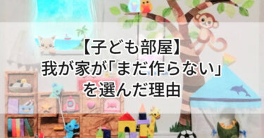 【子ども部屋】我が家が「まだ作らない」を選んだ理由🧸